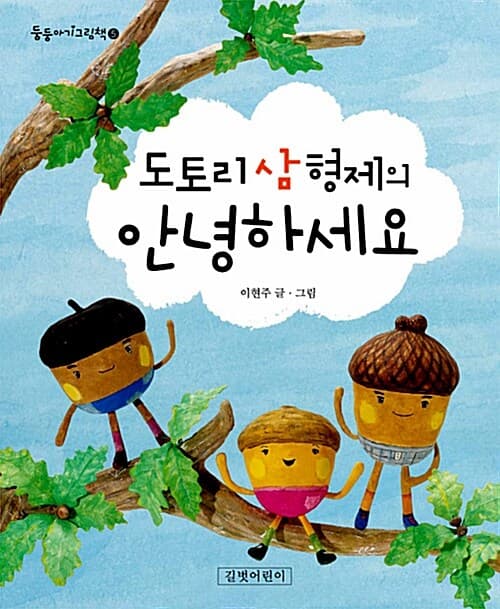 도토리 삼 형제의 안녕하세요 표지