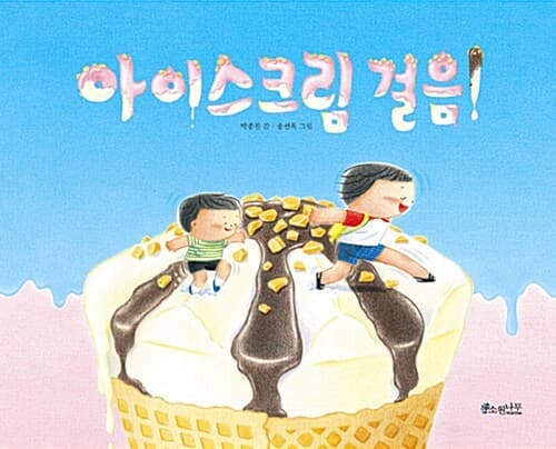 아이스크림 걸음! 표지