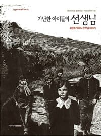 가난한 아이들의 선생님 - 로렌초 밀라니 신부님 이야기