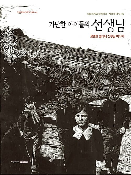 가난한 아이들의 선생님 - 로렌초 밀라니 신부님 이야기 표지