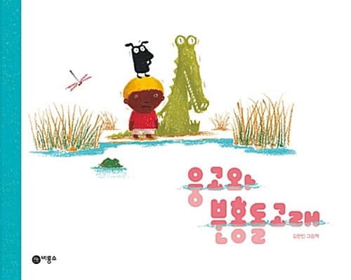 웅고와 분홍돌고래 표지