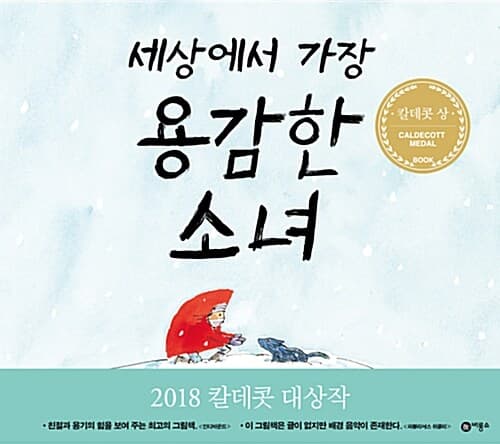 세상에서 가장 용감한 소녀 표지