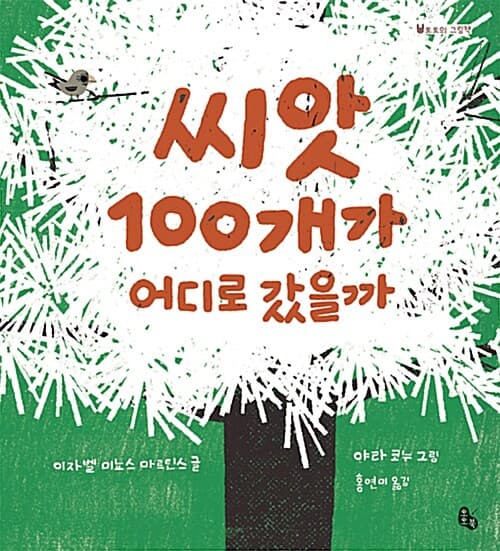 씨앗 100개가 어디로 갔을까 표지