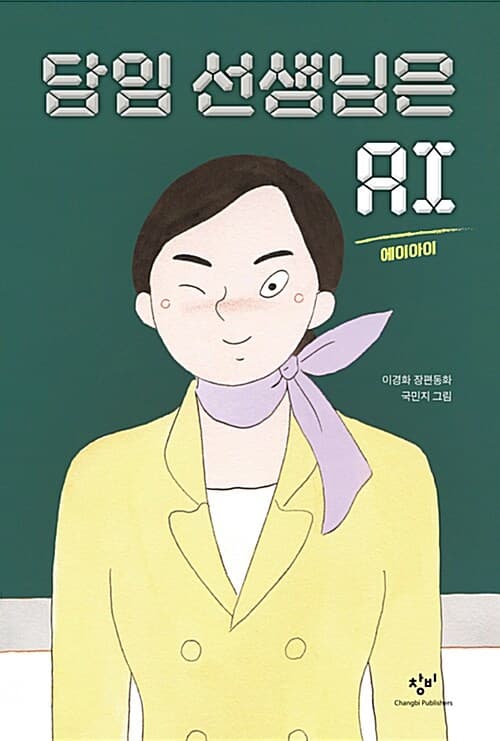 담임 선생님은 AI 표지