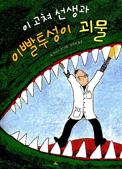 이 고쳐 선생과 이빨투성이 괴물 표지