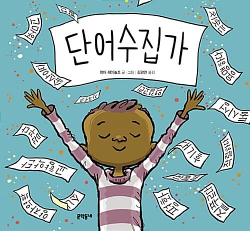 단어수집가 표지