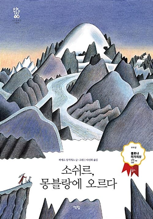 소쉬르, 몽블랑에 오르다 표지