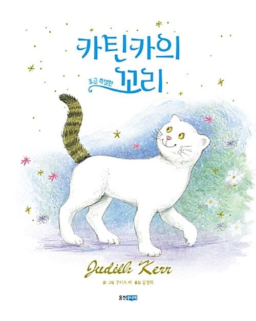 카틴카의 조금 특별한 꼬리 표지