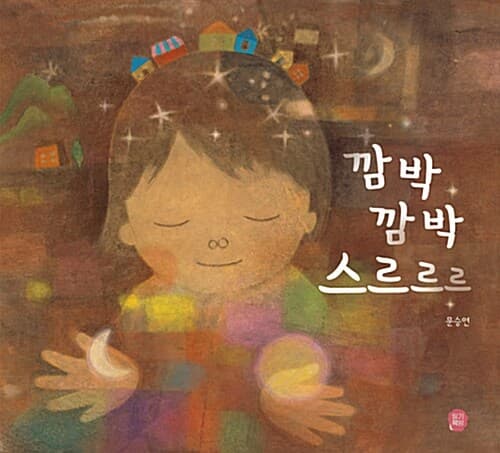 깜박 깜박 스르르르 표지