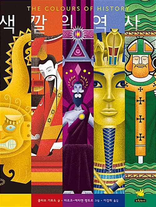 색깔의 역사 표지