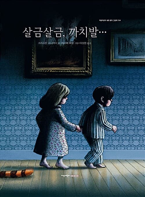 살금살금, 까치발… 표지