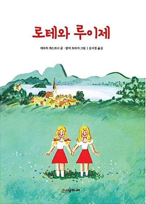 로테와 루이제 표지