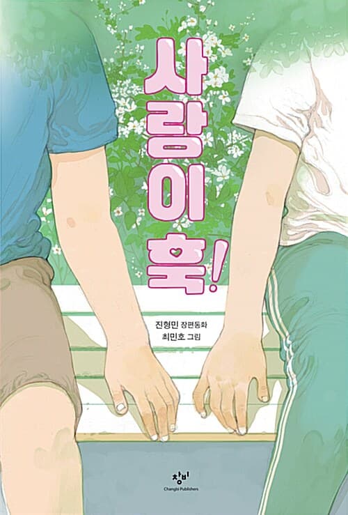 사랑이 훅! 표지