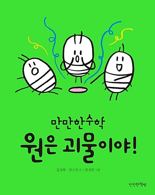 원은 괴물이야! 표지