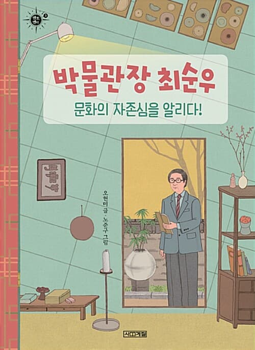박물관장 최순우, 문화의 자존심을 알리다! 표지