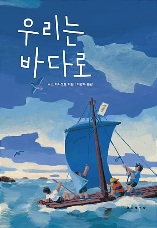 우리는 바다로 표지