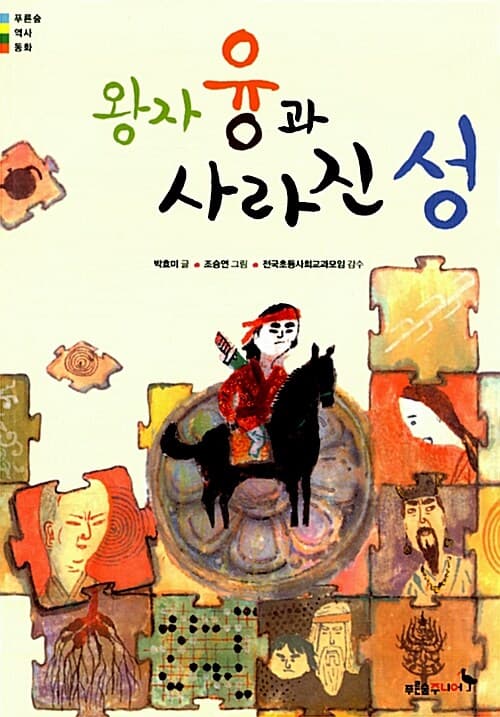 왕자 융과 사라진 성 표지