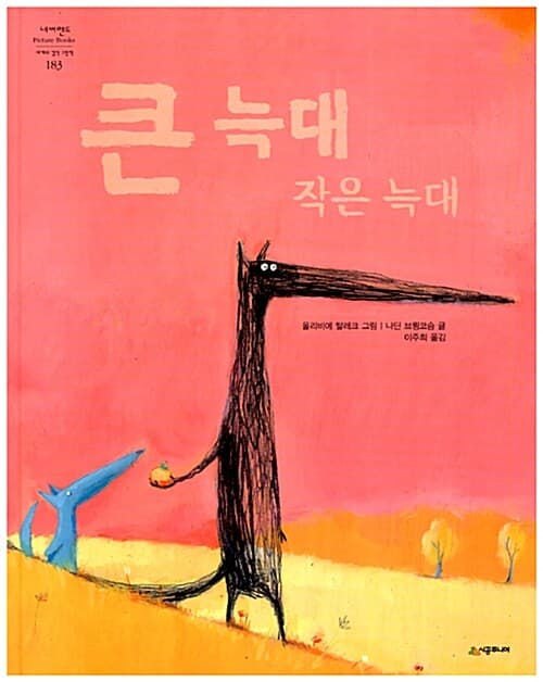 큰 늑대 작은 늑대 표지