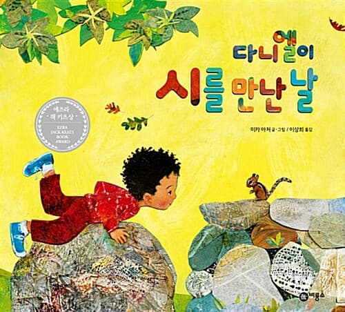 다니엘이 시를 만난 날 표지