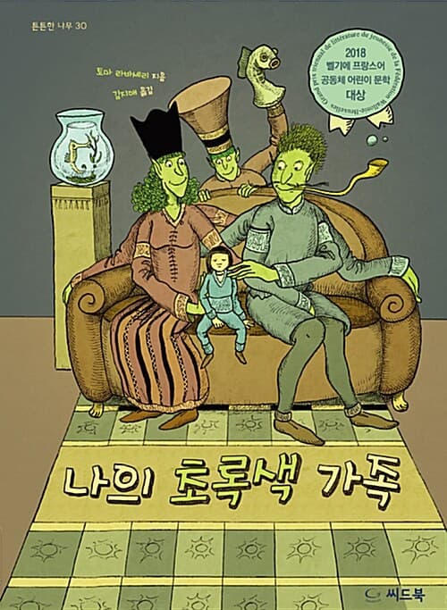 나의 초록색 가족 표지