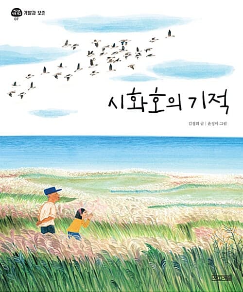 시화호의 기적 표지