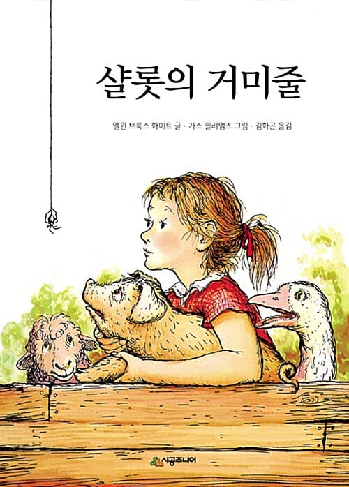 샬롯의 거미줄 표지