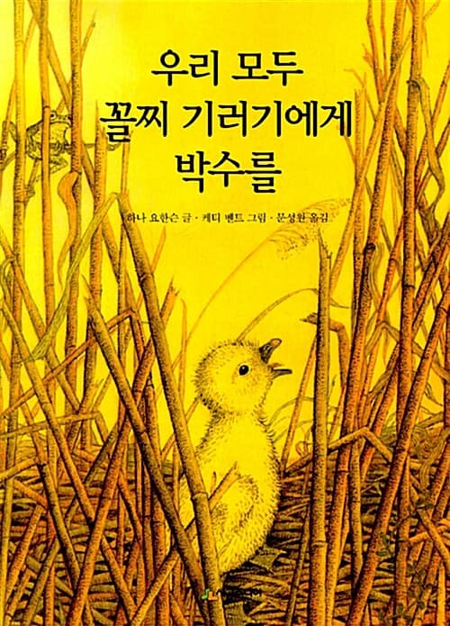 우리 모두 꼴찌 기러기에게 박수를 표지