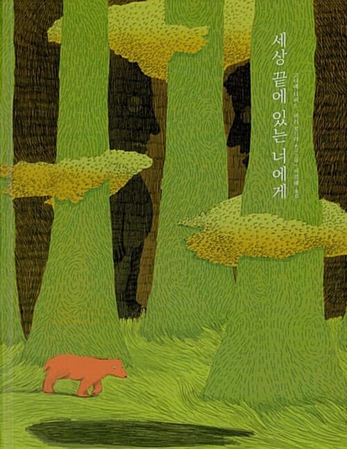 세상 끝에 있는 너에게 표지