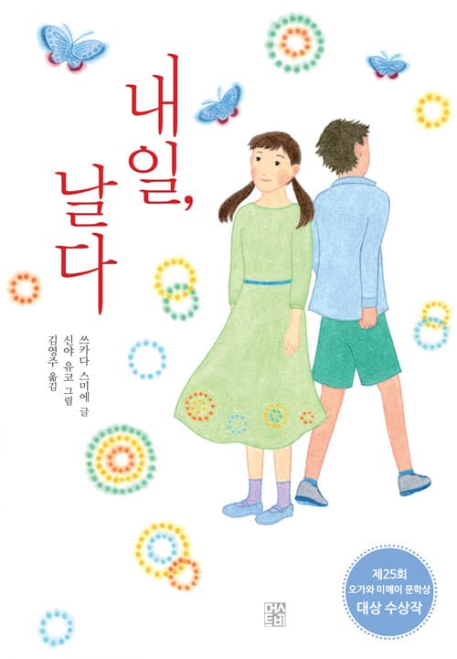 내일, 날다 표지