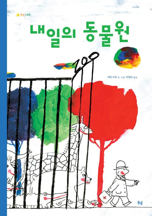 내일의 동물원 표지