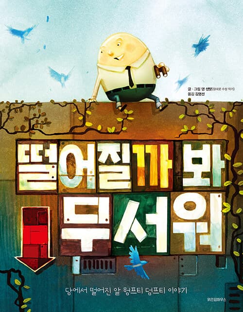 떨어질까 봐 무서워 표지