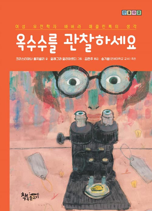 옥수수를 관찰하세요 표지