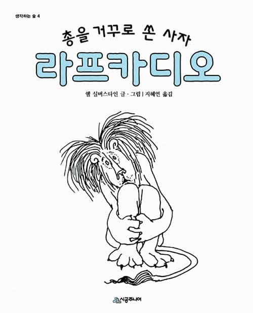 총을 거꾸로 쏜 사자 라프카디오 표지