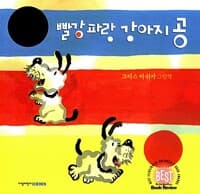 빨강 파랑 강아지 공