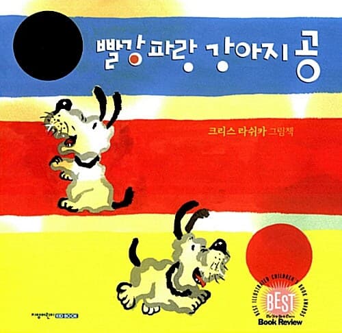 빨강 파랑 강아지 공 표지