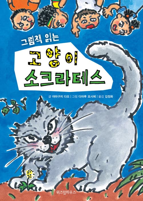 그림책 읽는 고양이 소크라테스 표지