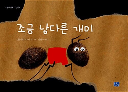 조금 남다른 개미 표지