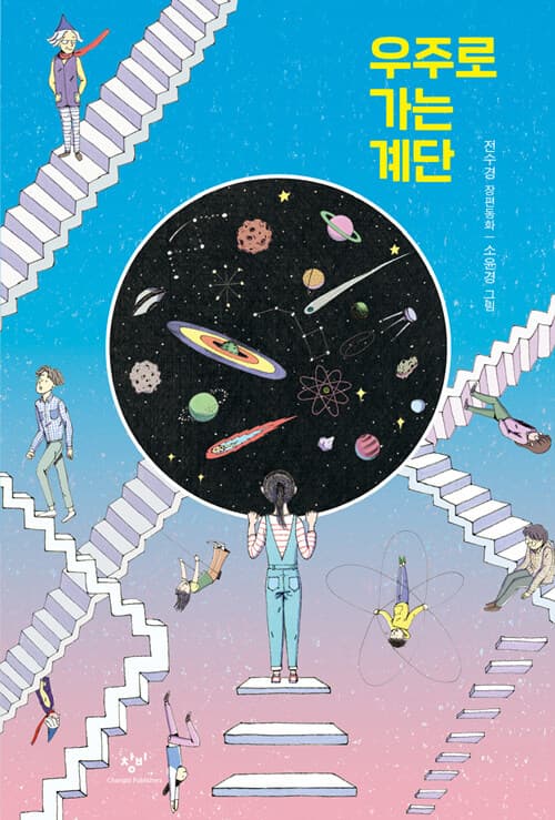 우주로 가는 계단 표지