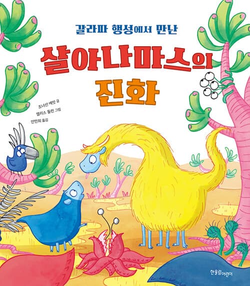 갈라파 행성에서 만난 살아나마스의 진화 표지
