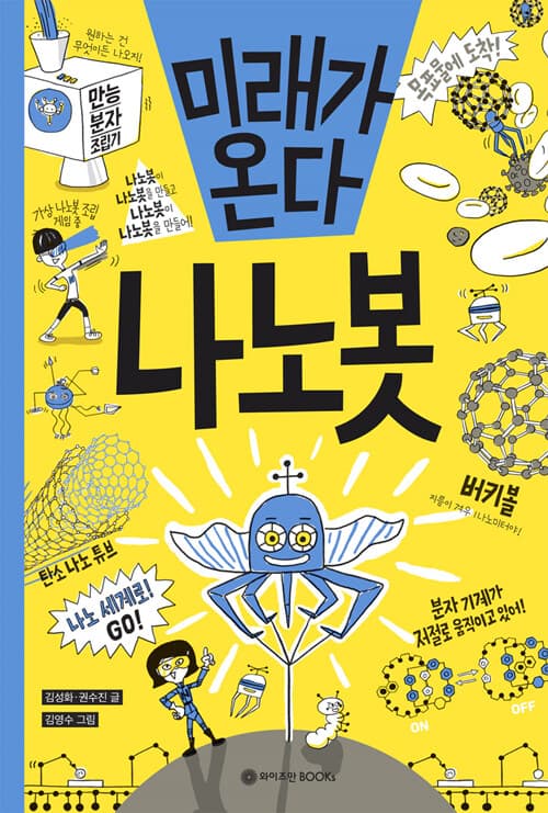 미래가 온다 나노봇 표지