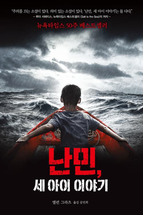 난민, 세 아이 이야기 표지