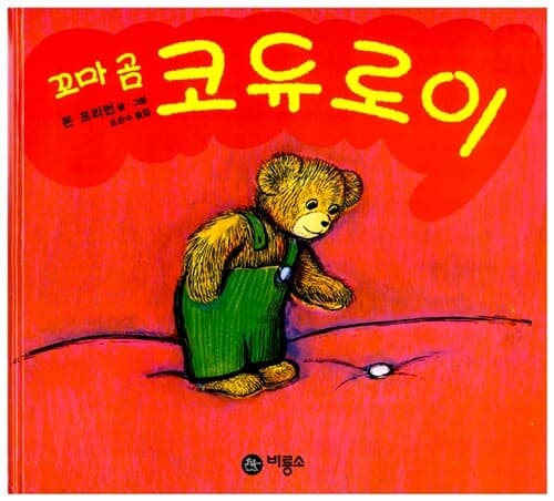 꼬마 곰 코듀로이 표지