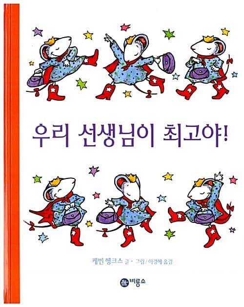 우리 선생님이 최고야! 표지