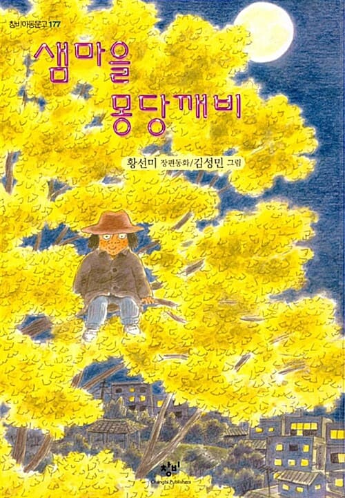 샘마을 몽당깨비 표지