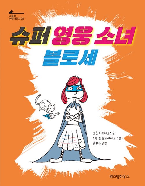 슈퍼 영웅 소녀 블로세 표지