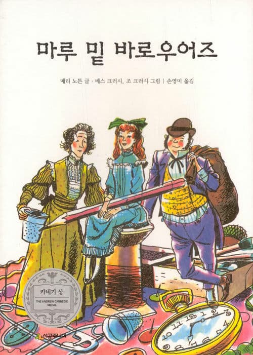 마루 밑 바로우어즈 표지