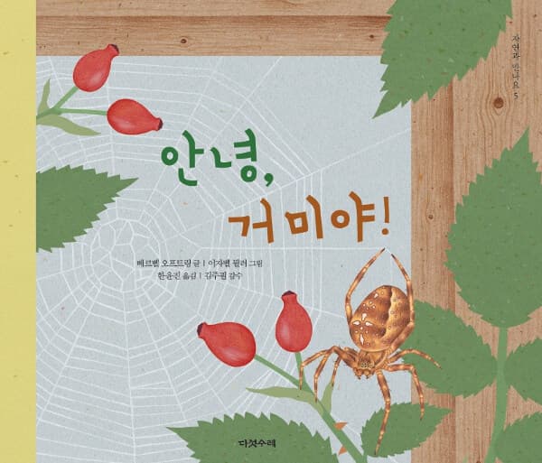 안녕, 거미야! 표지