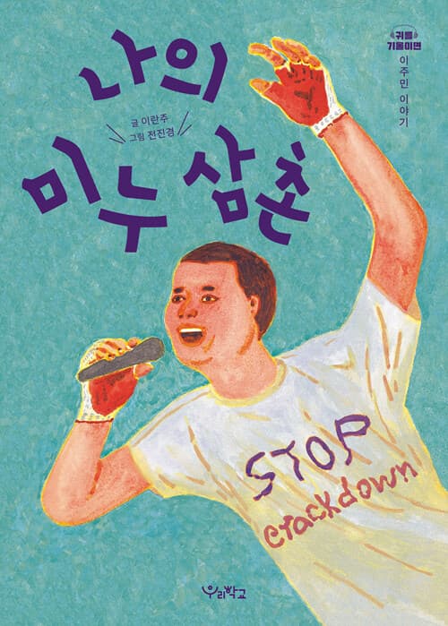 나의 미누 삼촌 표지