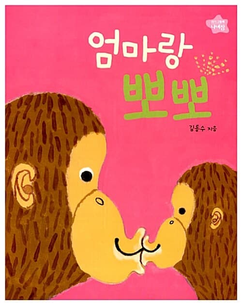 엄마랑 뽀뽀 표지