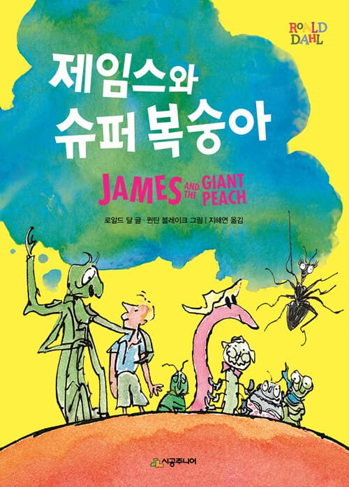 제임스와 슈퍼 복숭아 표지